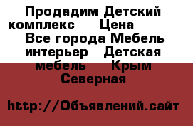 Продадим Детский комплекс.  › Цена ­ 12 000 - Все города Мебель, интерьер » Детская мебель   . Крым,Северная